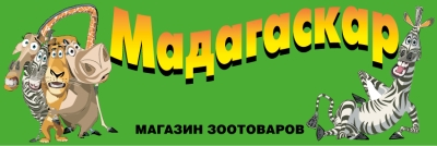  "МАДАГАСКАР", магазин зоотоварів