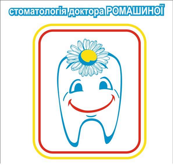  "СТОМАТОЛОГІЯ ЛІКАРЯ РОМАШИНОЇ", приватна стоматологічна клініка