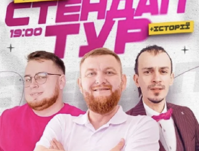 Стендап в рамках «Шоу Історій»: Жогло, Клим, Дзюнько