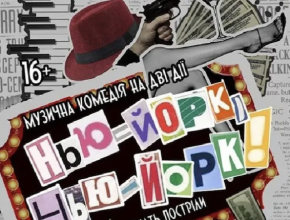 Нью - Йорк, Нью - Йорк!