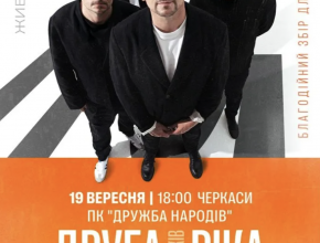 Друга Ріка. Я Є! 30 років