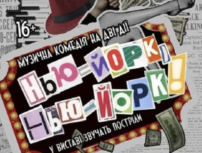 Нью - Йорк, Нью - Йорк!
