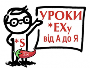 Чорний квадрат. «Уроки Сексу від А до Я»