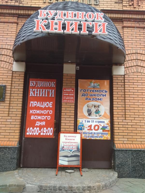 "БУДИНОК КНИГИ", книжковий магазин