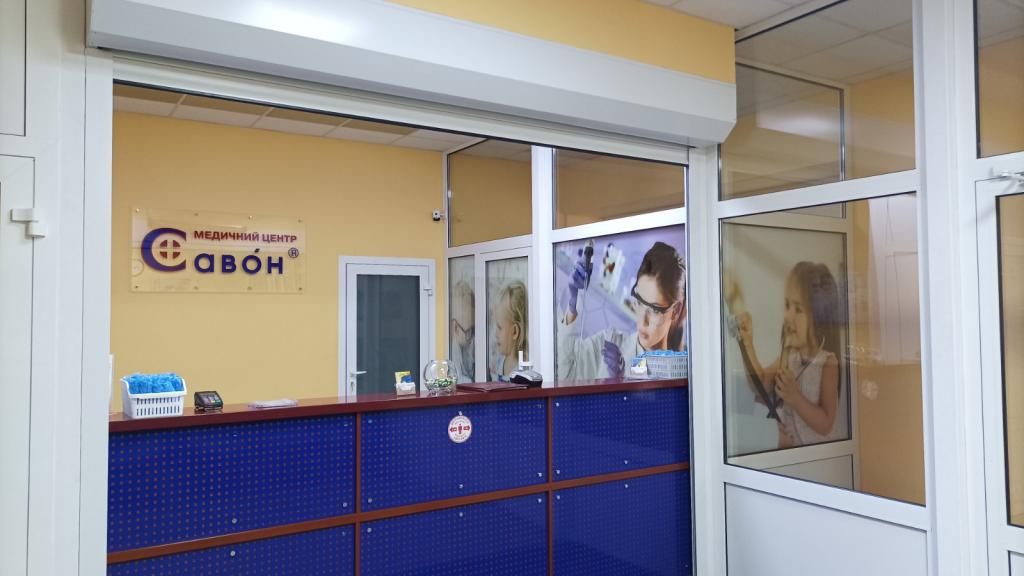  "САВОН", медичний центр
