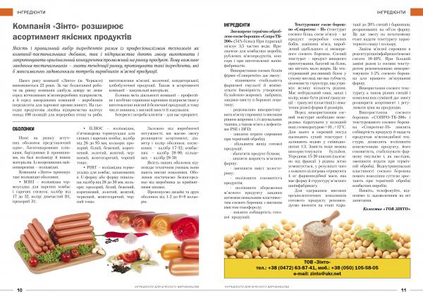  “Центр харчових технологій і пакувальних матеріалів", ТОВ "ЗІНТО"