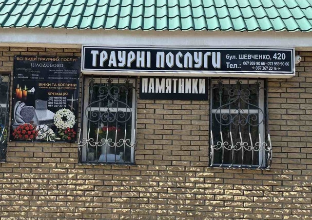 "ТРАУРНІ ПОСЛУГИ"