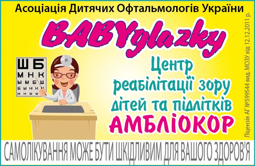  "BABYglazky", центр реабілітації зору дітей і підлітків "Амблікор" (БЕЙБИглазкі)