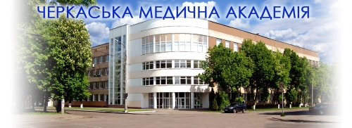  Черкаська медична академія