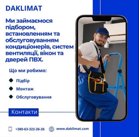 "ДаКЛІМАТ", компанія "ДаКЛІМАТ", компанія