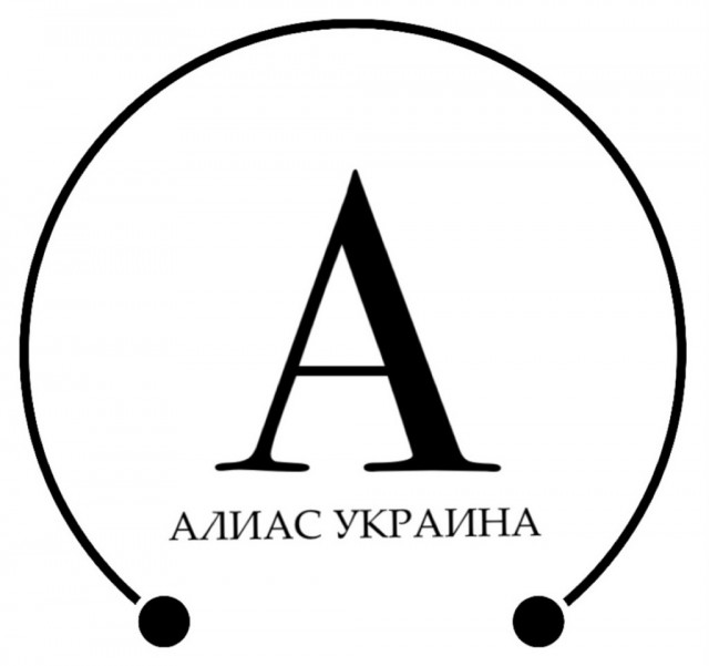 "АЛІАС УКРАЇНА"